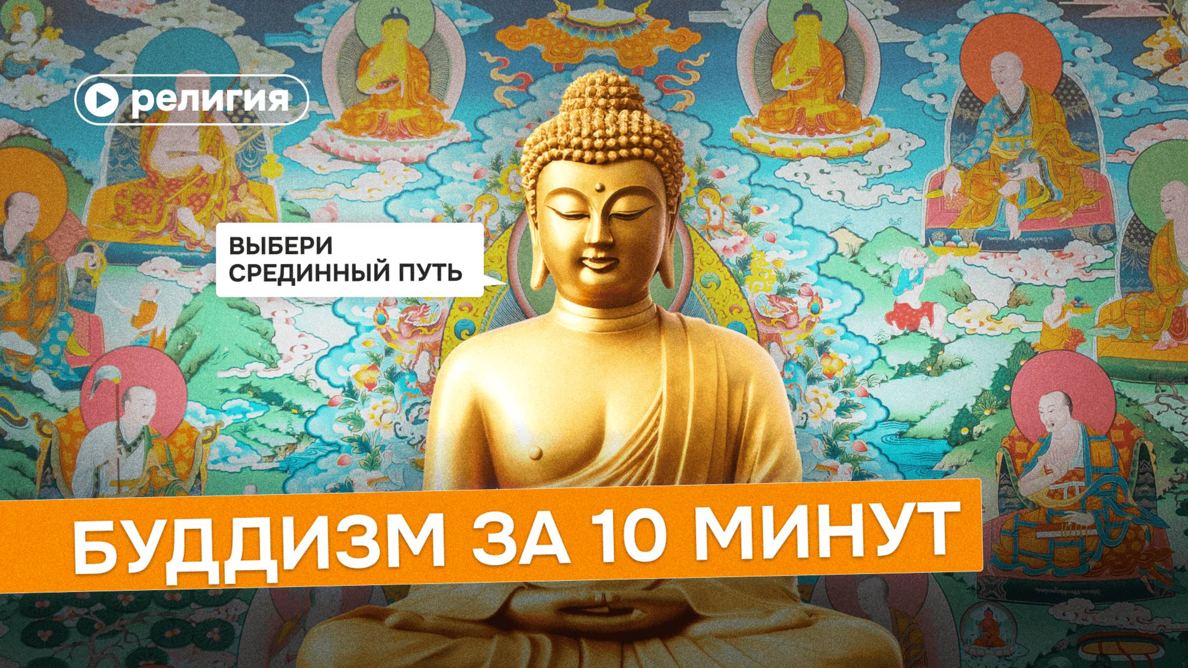 Буддизм за 10 минут смотреть онлайн