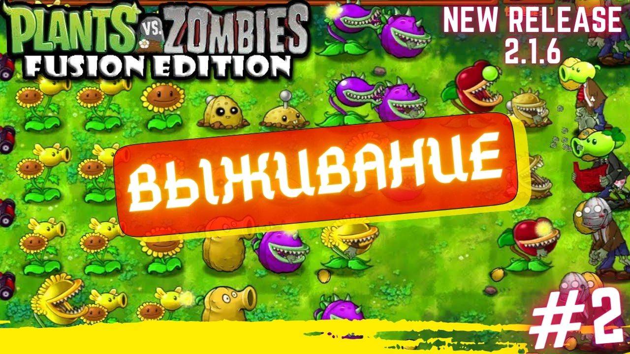 PVZ fuzion mod 2.1.6 обновление. Выживание, прохождение уровней пвз фьюжен #2 смотреть онлайн