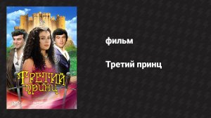 Третий принц (фильм, 1982)