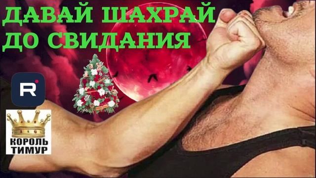 Давай шахрай до свидания. #ТимурВкручивает #Шахрай #Хвойда #разводилы #мошенник смотреть онлайн