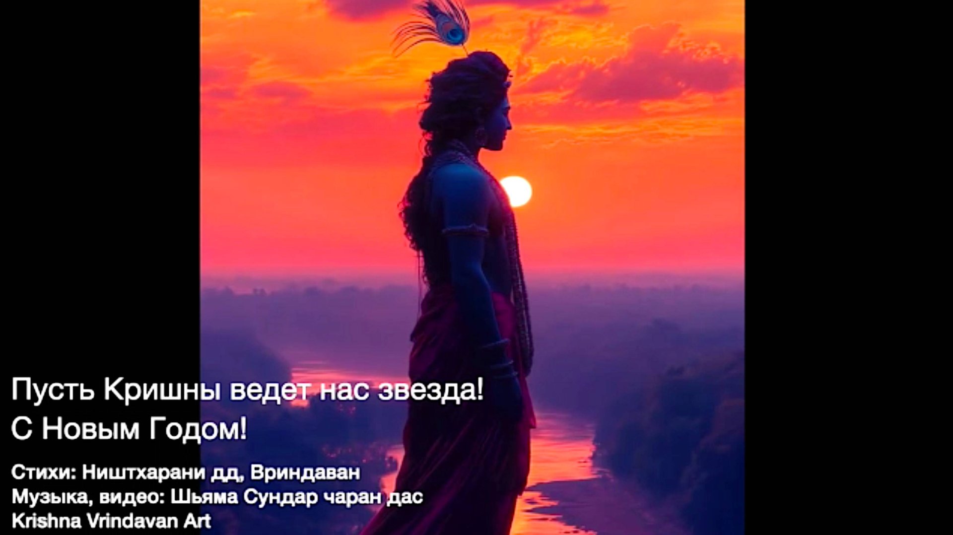 Пусть Кришны ведет нас звезда! С Новым Годом! смотреть онлайн