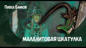 Павел Бажов - Малахитовая шкатулка