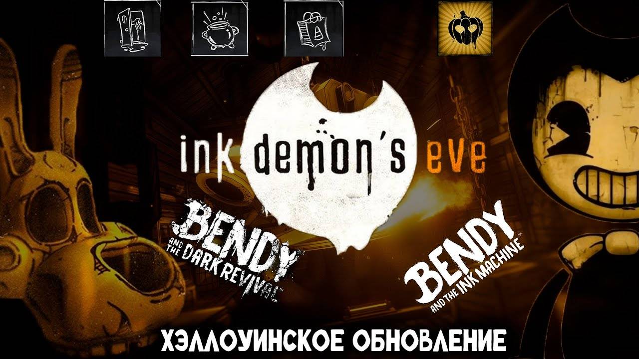ХЭЛЛОУИНСКОЕ ОБНОВЛЕНИЕ В BENDY | А ТАКЖЕ И ДРУГАЯ ИНФОРМАЦИЯ