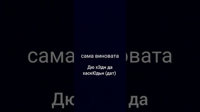 "сама виновата" на разных языках мира смотреть онлайн