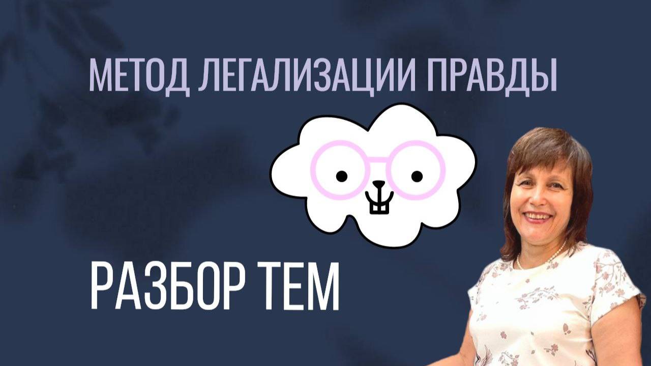 Разбор тем по методу Легализации правды смотреть онлайн