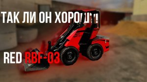 Обзор нового мини-погрузчика RBF-03 от компании RED инжиниринг