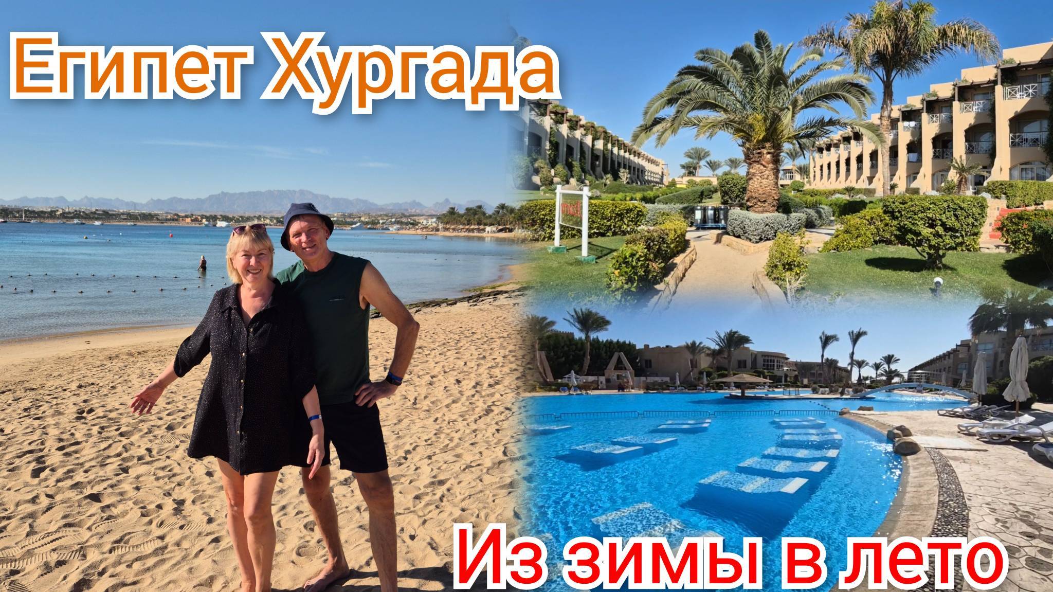 Отдых в Египте. Зимой в Хургаде.Идем на пляж.Отель Prima Life Makadi 5_--13 смотреть онлайн