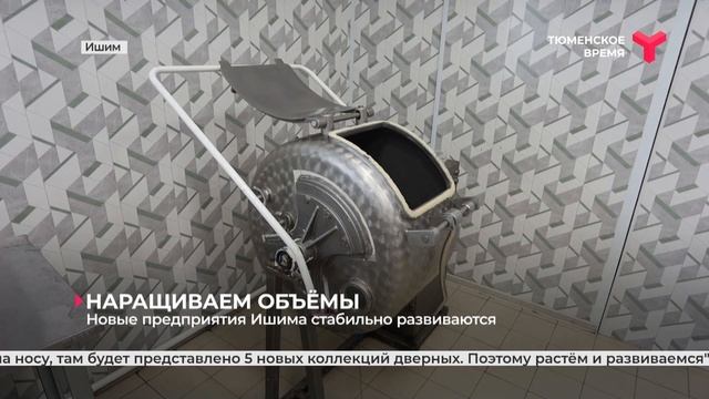 Новые предприятия Ишима стабильно развиваются смотреть онлайн