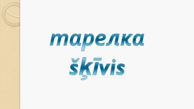 Krievu valodas kursi - Galda piederumi / Столовые приборы смотреть онлайн