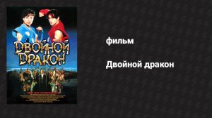 Двойной дракон (фильм, 1994)