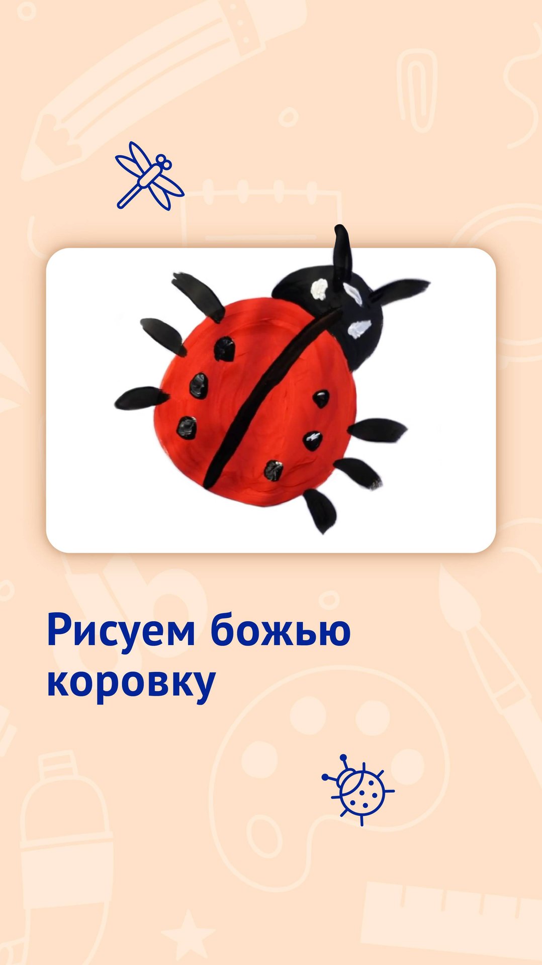 Рисуем божью коровку вместе с малышом смотреть онлайн