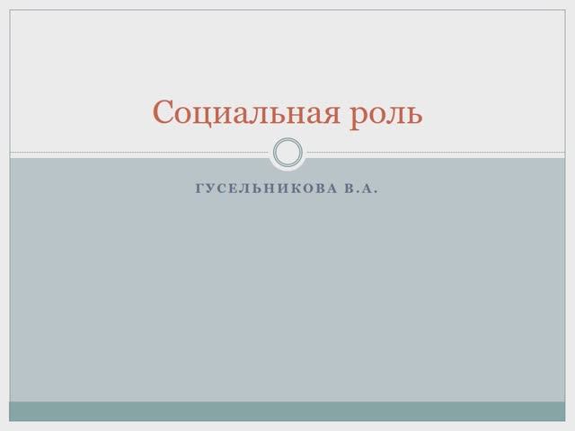 Cоциальная роль смотреть онлайн