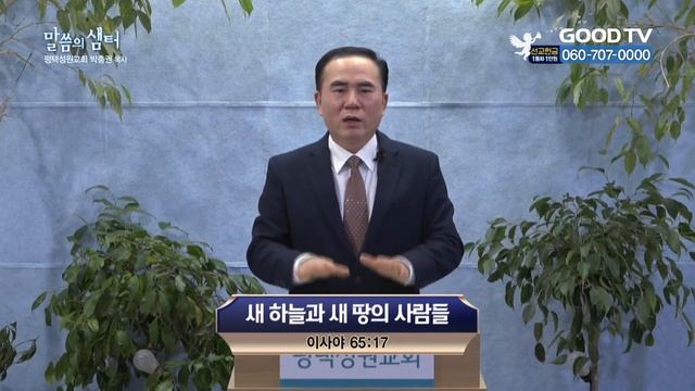 새 하늘과 새 땅의 사람들 | 평택성원교회 박충권 목사 설교 смотреть онлайн