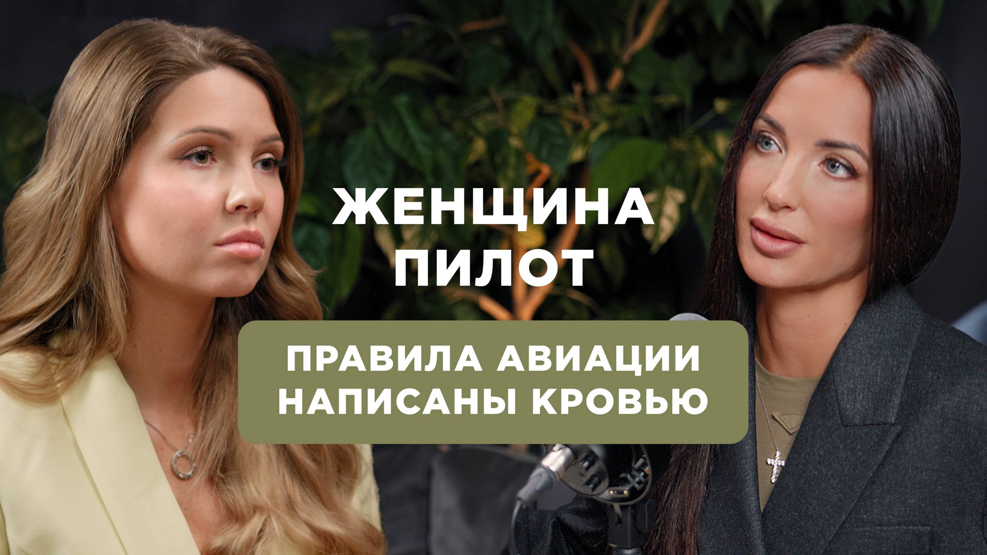 Женщины в авиации: страх полета, стереотипы и безопасность смотреть онлайн