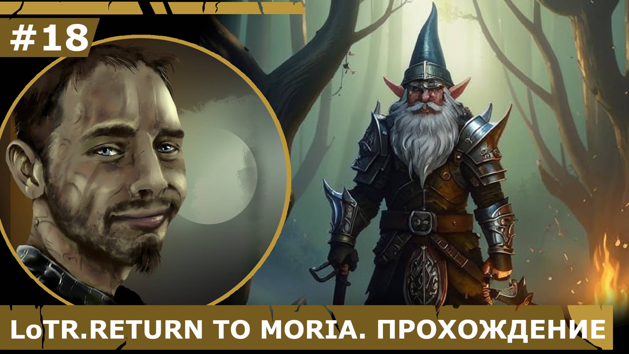 ИГРАЕМ В LoTR. RETURN TO MORIA| #18 СТРАДАНИЯ ПО УРУК-ХАЯМ