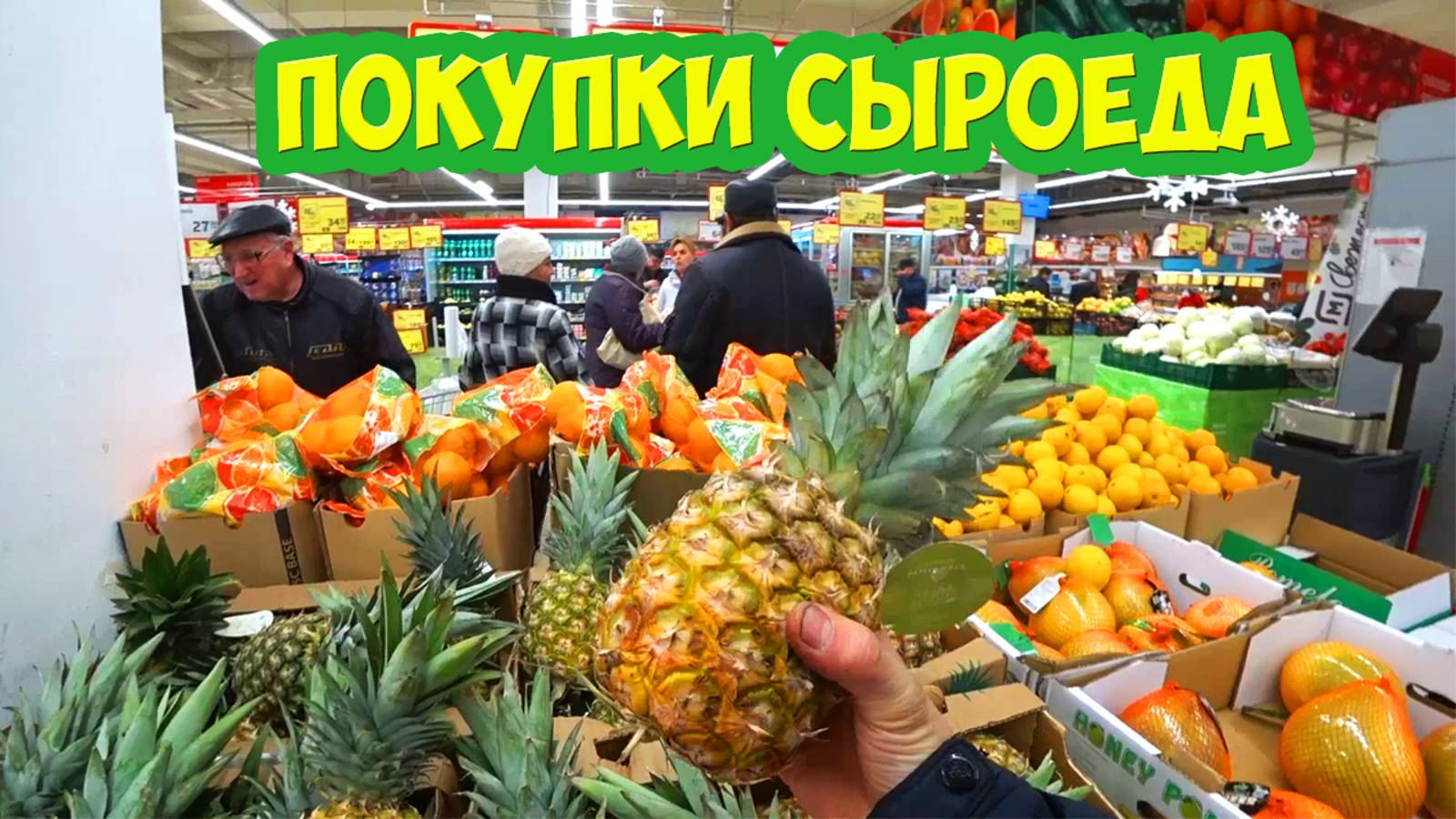 Покупки Сыроеда. Два рынка и магнит.