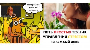 Управление стрессом: пять простых упражнений