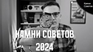 Камни Советов 2024 Highlights Лучшие моменты