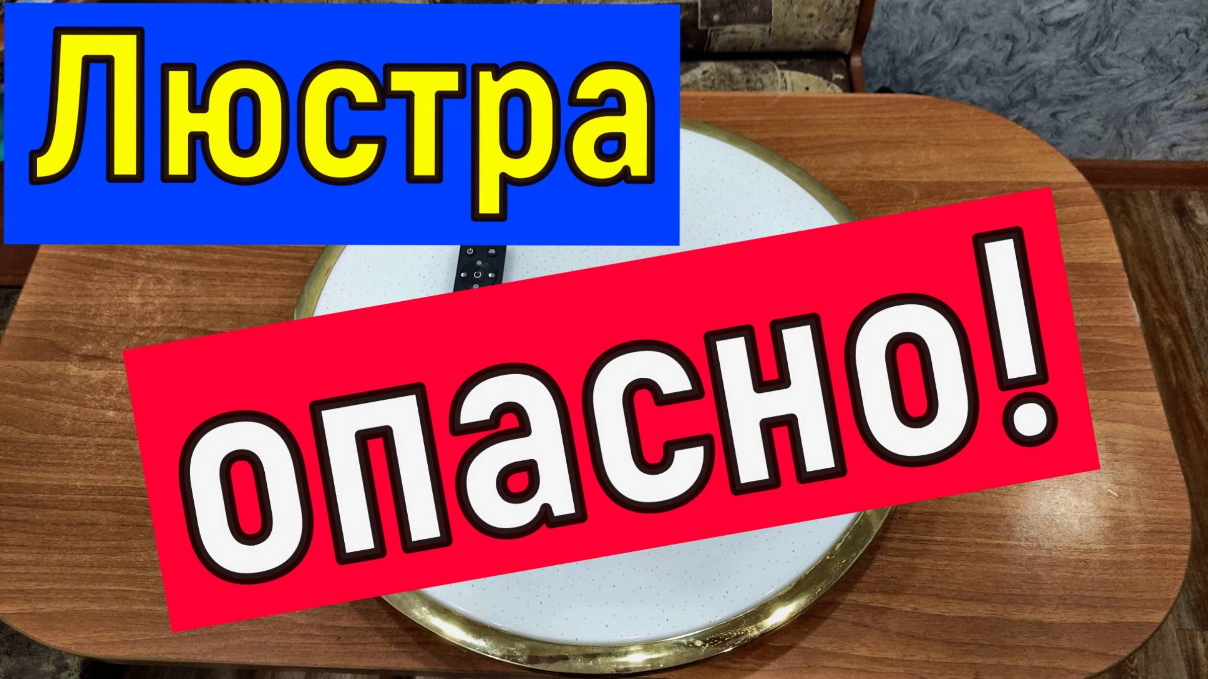 ВНИМАНИЕ ОПАСНО! Светильник потолочный настенный светодиодный LED . Люстра тарелка смотреть онлайн