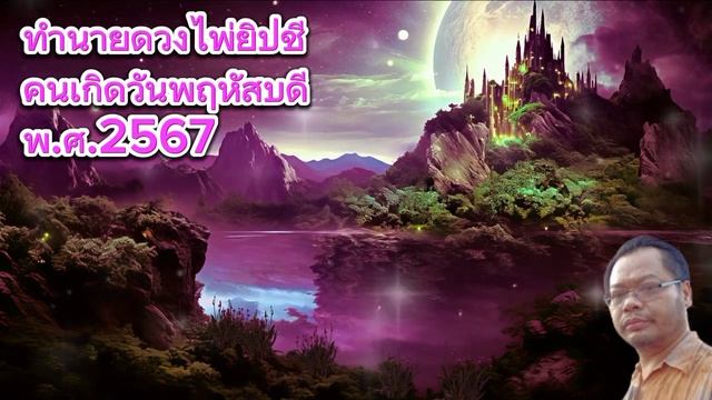 ทำนายดวงไพ่ยิปชี คนเกิดวันพฤหัสบดี พ ศ 2567 смотреть онлайн