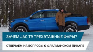Зачем JAC T9 трехэтажные фары? Отвечаем на вопросы о флагманском пикапе