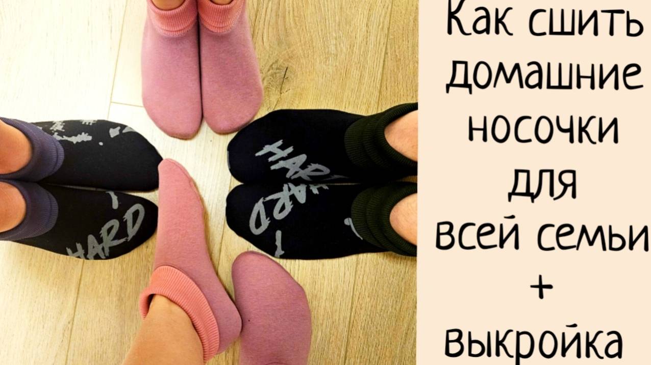 Как сшить носочки без оверлока по готовой выкройке смотреть онлайн
