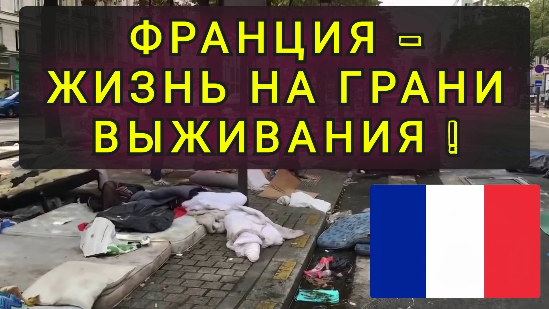 ФРАНЦИЯ - ПЕРЕЕХАЛ ИЗ КРЫМА И ДОВОЛЕН?? смотреть онлайн