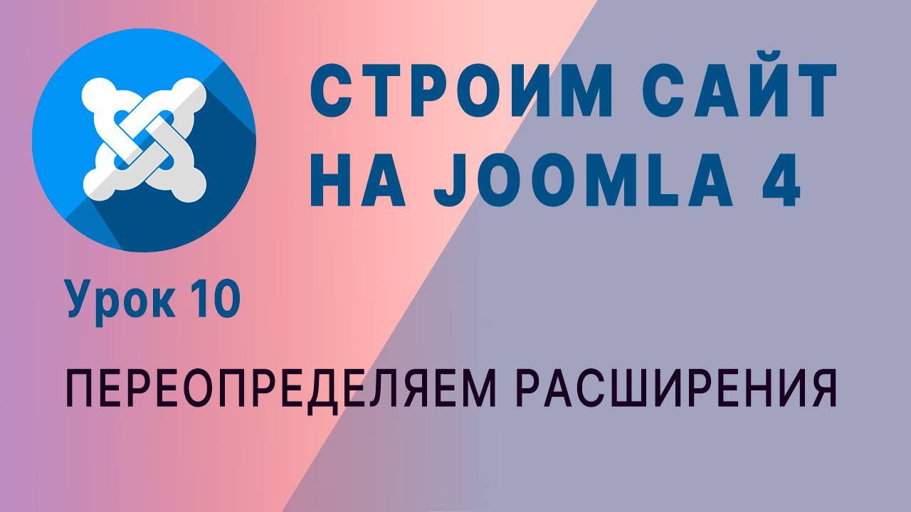 Переопределяем расширения в Joomla 4. смотреть онлайн