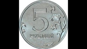 ПЯТЬ РУБЛЕЙ(Аудио Версия)