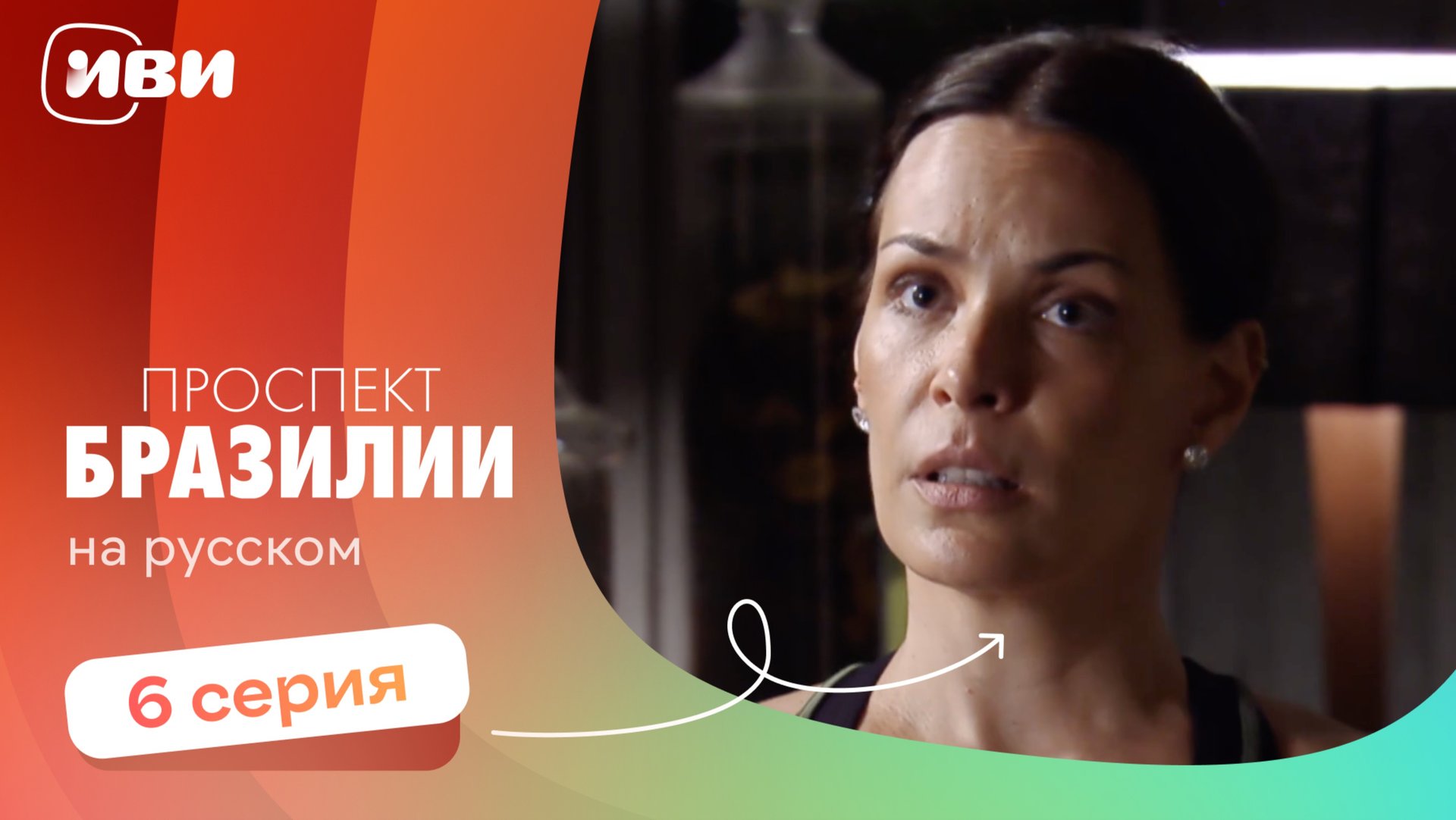 Проспект Бразилии — 6 серия | Русская озвучка смотреть онлайн