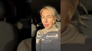 Эго-программа противостояния и борьбы