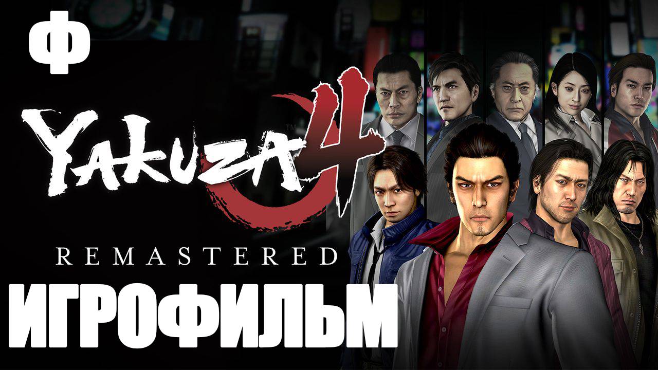 (Ф)ИГРОФИЛЬМ Yakuza 4 (все катсцены, русские субтитры) прохождение без комментариев смотреть онлайн