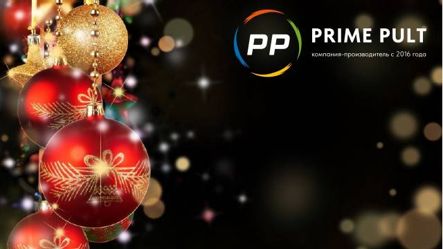 Сотрудники ПРАЙМ ПУЛЬТ поздравляют с наступающим Новым 2025 годом смотреть онлайн