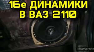 Динамики 16 сантиметров в двери ВАЗ 2110. Придурковатое видео ? Колхоз