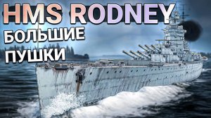 Линкор HMS Rodney c БОЛЬШИМИ ПУШКАМИ в War Thunder