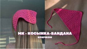 Бандана-косынка крючком. Справится даже новичок.