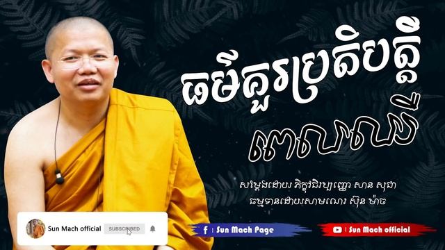 ធម៌គួរប្រតិបត្តិពេលឈឺ, san sochea, សាន សុជា [ Sun Mach official ] смотреть онлайн