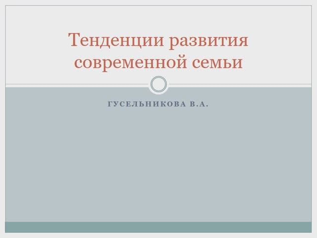 Тенденции развития современной семьи смотреть онлайн