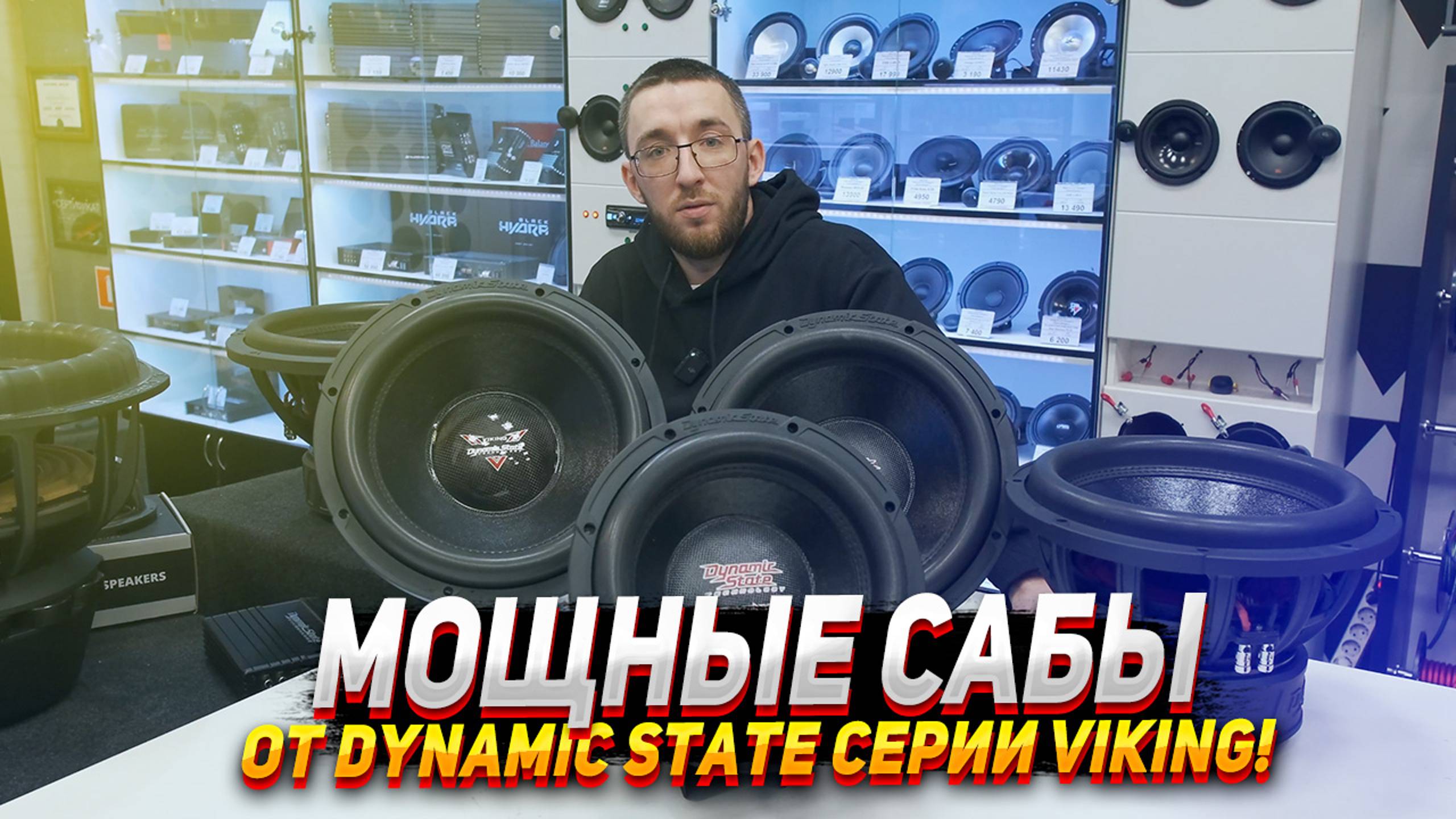 Мощные сабы от Dynamic state серии Viking! смотреть онлайн