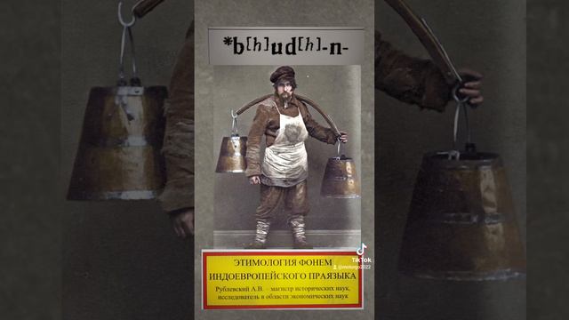 *bhudhn, водонос. этимология фонем индоевропейского праязыка. этимология слов. Рублевский А.В. смотреть онлайн