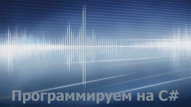 Консольное приложение на С# для юных падаванов смотреть онлайн