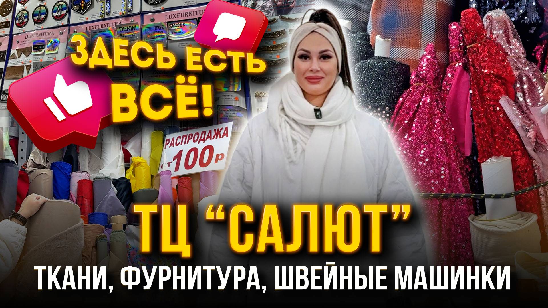 ЗДЕСЬ ЕСТЬ ВСЁ!💥ТКАНИ, ФУРНИТУРА, ШВЕЙНЫЕ МАШИНКИ🔥ТЦ "САЛЮТ" НА САДОВОДЕ 👍 Рынок Садовод Москва смотреть онлайн