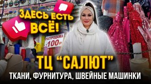 ЗДЕСЬ ЕСТЬ ВСЁ!💥ТКАНИ, ФУРНИТУРА, ШВЕЙНЫЕ МАШИНКИ🔥ТЦ "САЛЮТ" НА САДОВОДЕ 👍 Рынок Садовод Москва