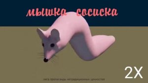 МЫШКА СОСИСКА В 999Х!!!!!!!!