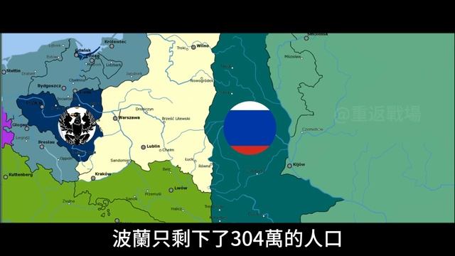 俄羅斯和波蘭之間的百年恩怨,每次瓜分我的都有你#重返戰場 #俄羅斯#波蘭 смотреть онлайн