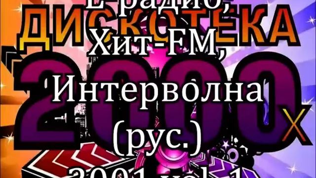 L радио, Хит FM, Интерволна (рус.) 2001 vol. 1 К155А смотреть онлайн