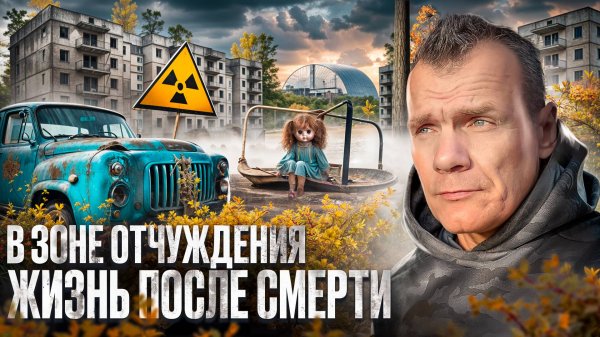 Зона отчуждения / жизнь после смерти (2 часть)