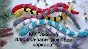 Змейка крючком за час! Экспресс МК «Змейка плюшка-завитушка» (без каркаса, вьется сама)