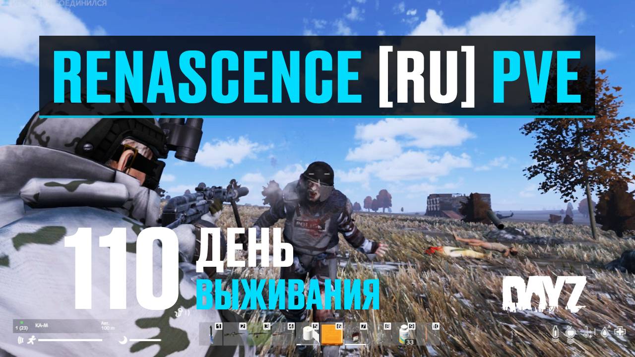 DayZ. RENASCENCE [RU] PVE. 110 день выживания. Вылазка по бункерам. смотреть онлайн