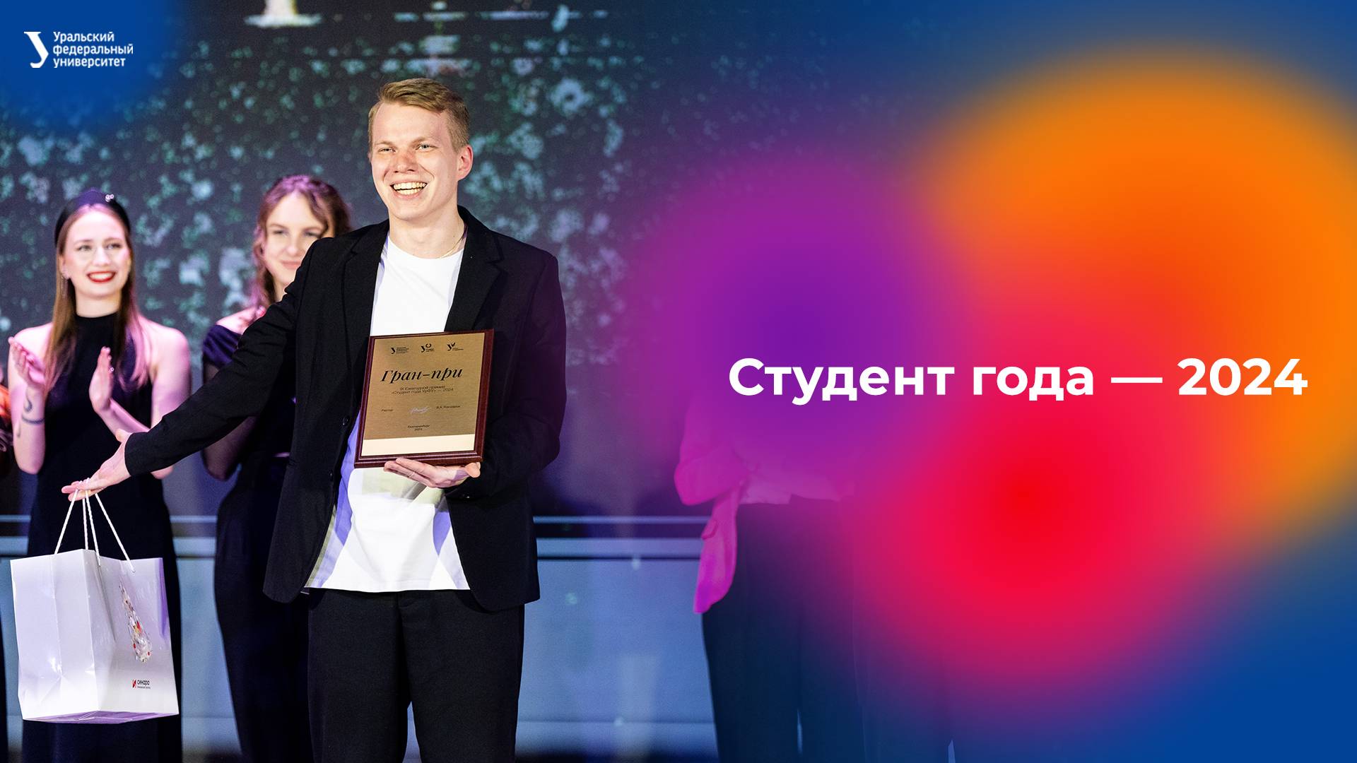 Студент года — 2024 смотреть онлайн